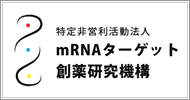 mRNAターゲット創薬研究機構