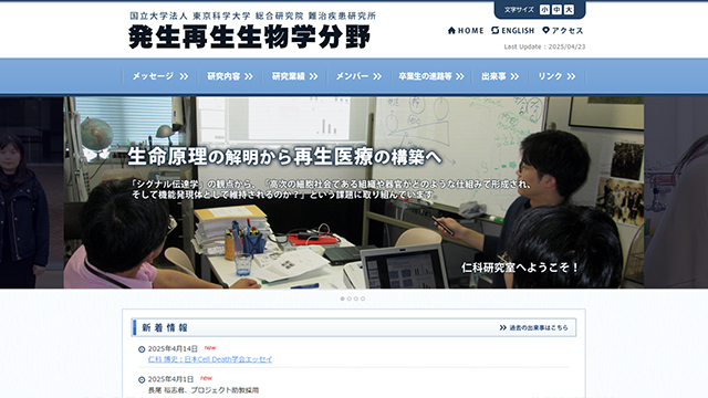 東京科学大学発生再生生物学分野