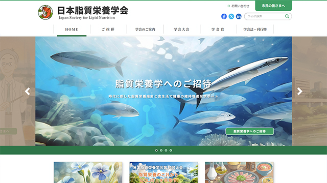 日本脂質栄養学会